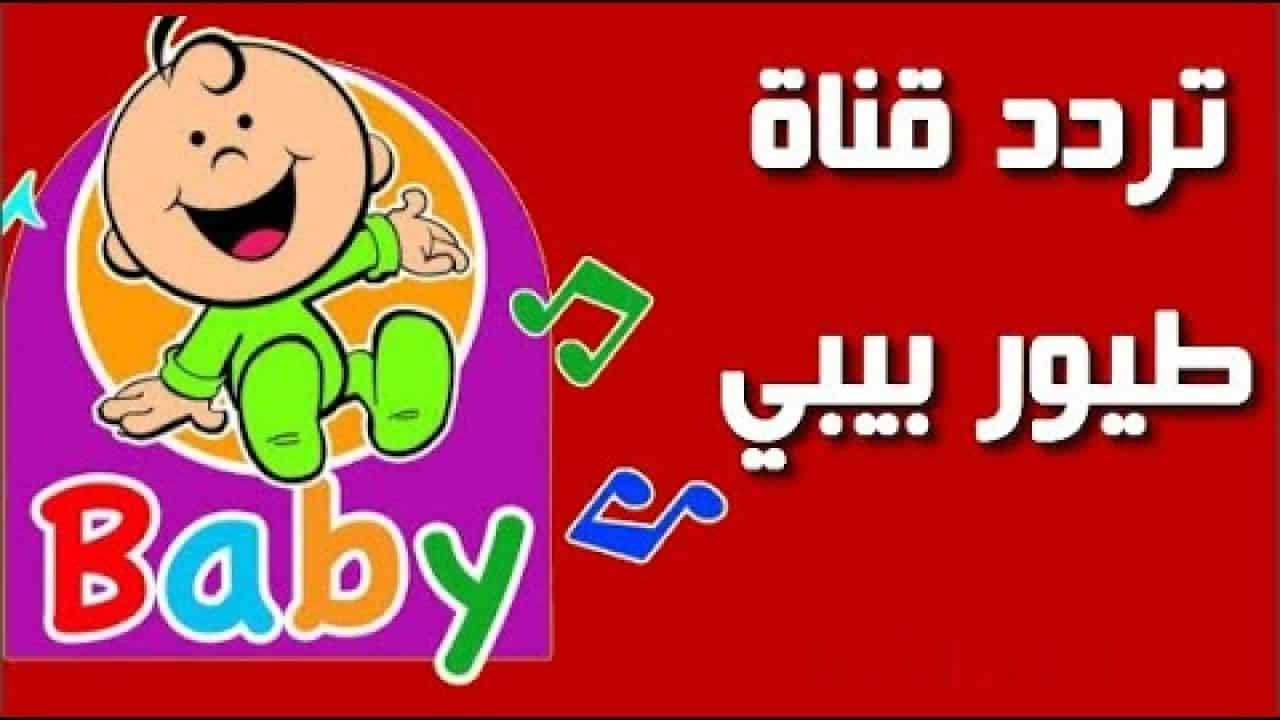استقبل تردد قناة طيور بيبي الجديد 2023 Toyor Baby على النايل سات