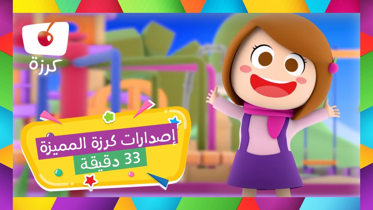 استقبل تردد قناة كرزة للأطفال الجديد 2023 على النايل سات