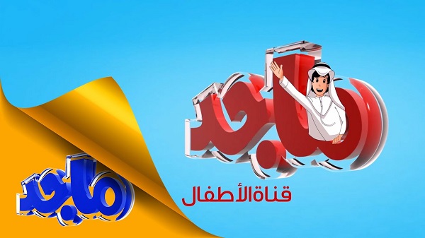 أحدث تردد قناة ماجد للأطفال الجديد 2023 على نايل سات