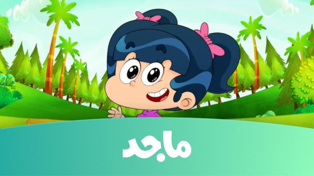 أقوى تردد قناة ماجد للأطفال الجديد 2023 Majid Kids على نايل والعرب سات
