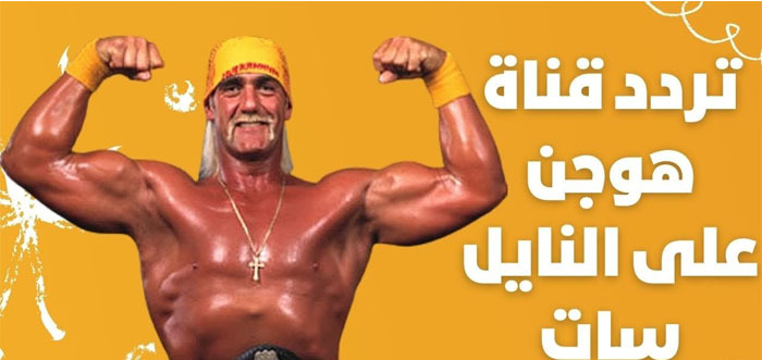 اضبط تردد قناة هوجان للمصارعة الجديد 2023 Hogan TV على النايل سات
