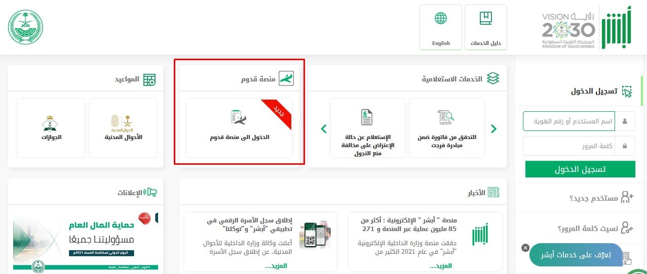 كيفية التسجيل على منصة قدوم السعودية والشروط المطلوبة