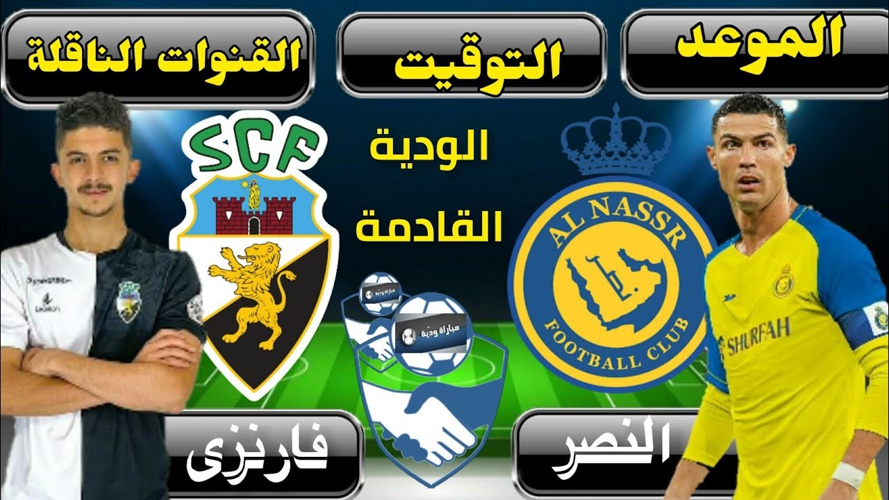 موعد مباراة النصر السعودي وفارينزي اليوم والقنوات المفتوحة والمجانية الناقلة لمباراة