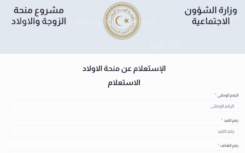 تسجيل الان.. رابط منظومة منحة الزوجة والابناء 2023 mch.gate.mosa.ly