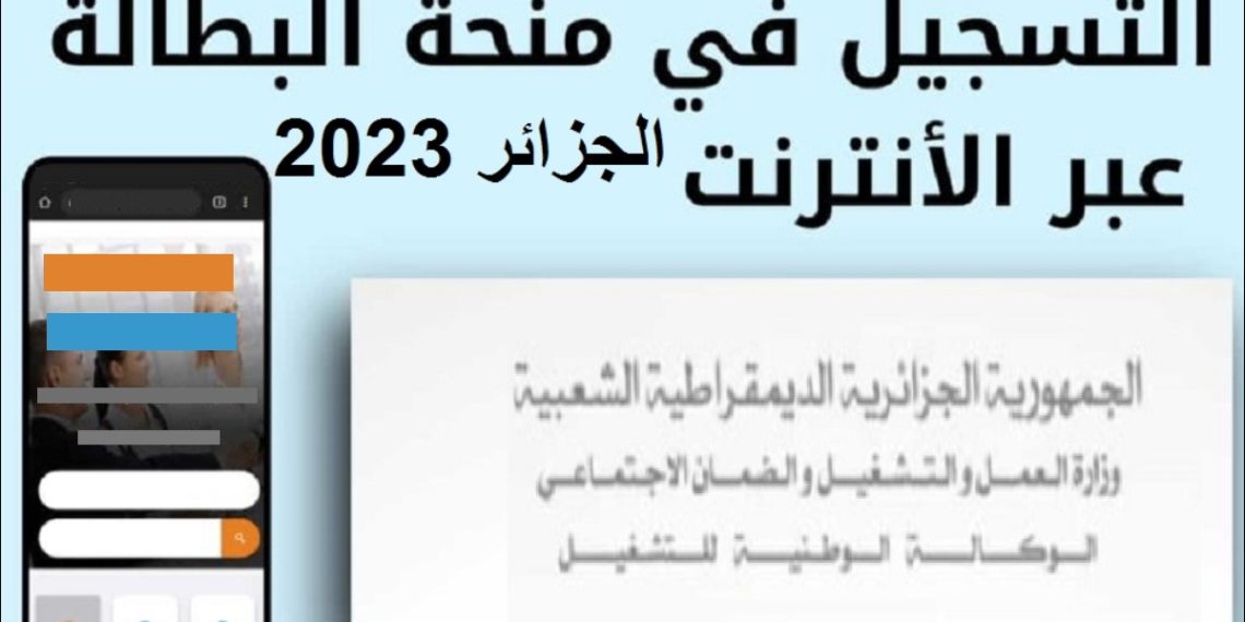 التسجيل في منحة البطالة الجزائر 2023 عبر الوكالة الوطنية للتشغيل minha.anem.dz