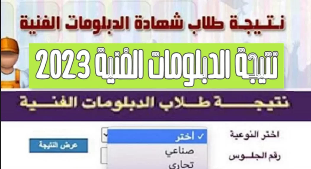 استعلام نتيجة دبلوم تجارة 2023 برقم الجلوس