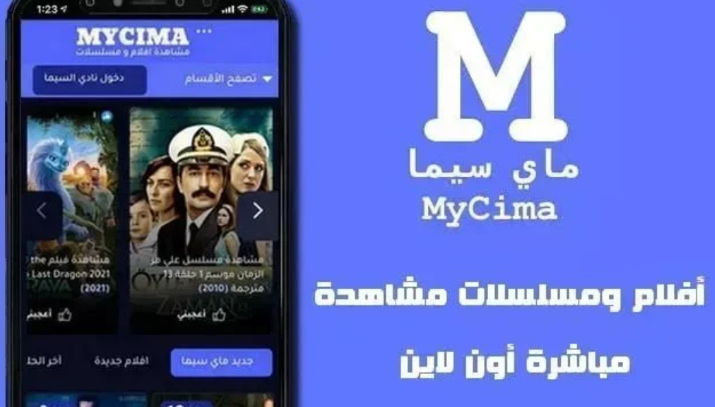رابط موقع ماي سيما 2023 MYCIMA وى سيما WECIMA لمشاهدة كل الافلام والمسلسلات الجديدة
