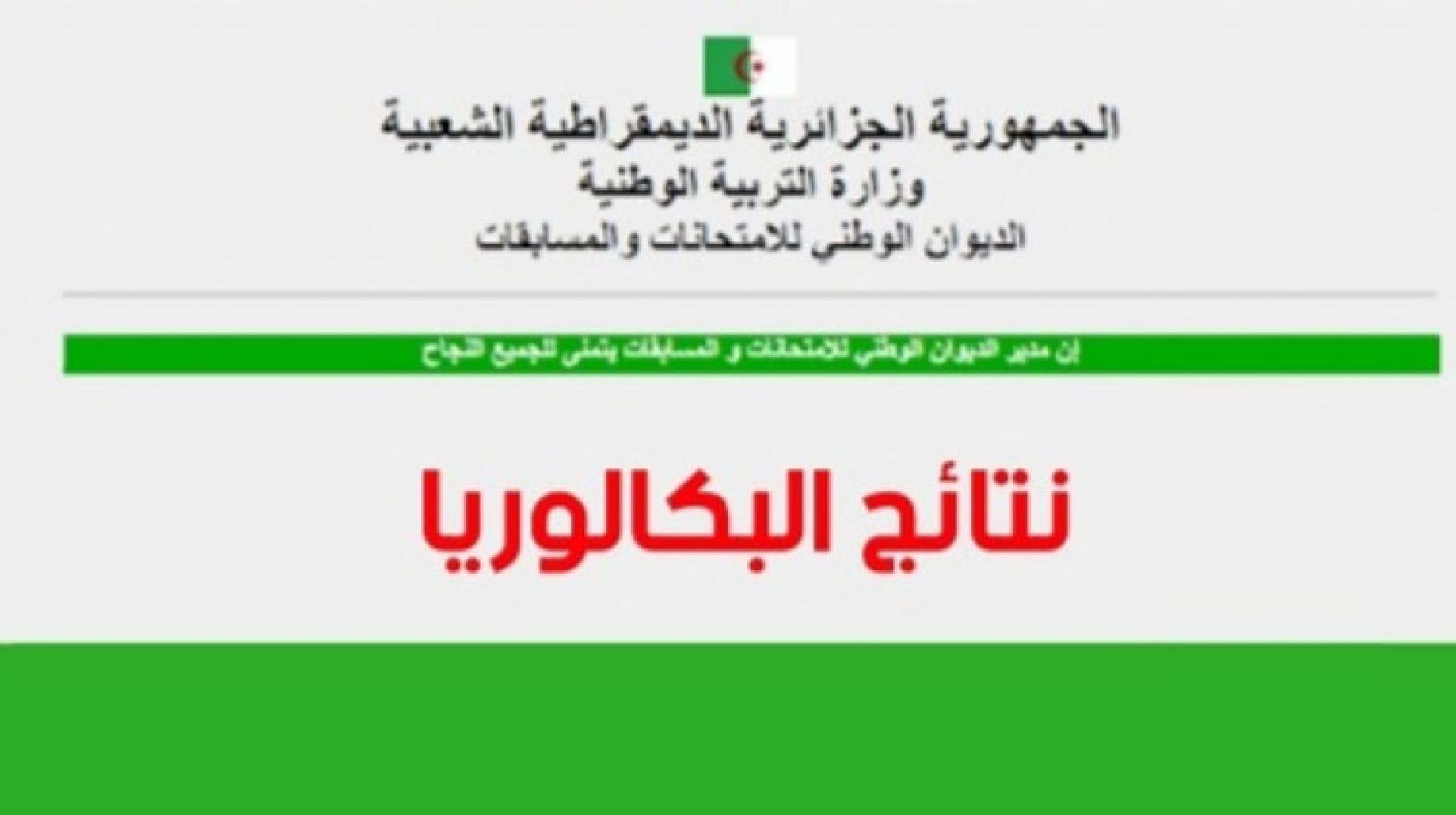 ظهرت رسميا.. نتائج البكالوريا 2023 bac.onec.dz في الجزائر عبر موقع الديوان الوطني