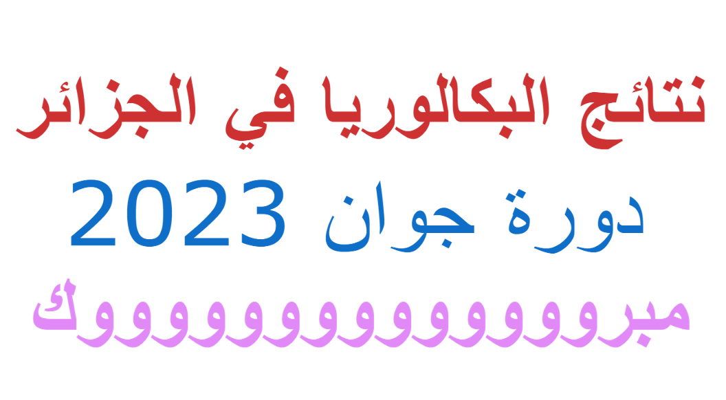 ☻الآن نتائج البكالوريا في الجزائر دورة جوان 2023 على موقع فضاء أولياء التلاميذ والاستعلام عن النتيجة بـ 3 طرق “ما هي؟”
