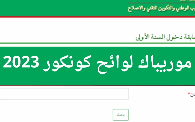 الان.. نتائج موريباك 2023 كونكور لوائح مسابقة دخول السنة الاولي 2023