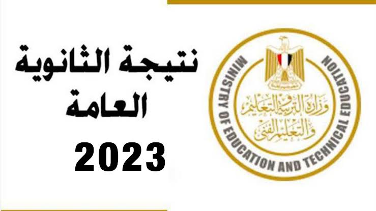 رابط نتيجة الثانوية العامة 2023 بالاسم ورقم الجلوس