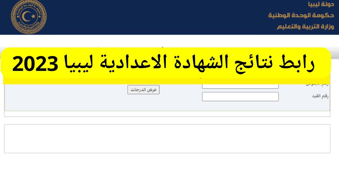 Natija.moel.ly.. نتائج الشهادة الاعدادية ليبيا 2023 برقم القيد عبر موقع وزارة التربية الليبية moe.gov.ly