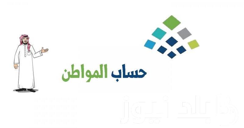 الدفعة 70.. موعد نزول حساب المواطن السعودية 1445 والاستعلام عنه
