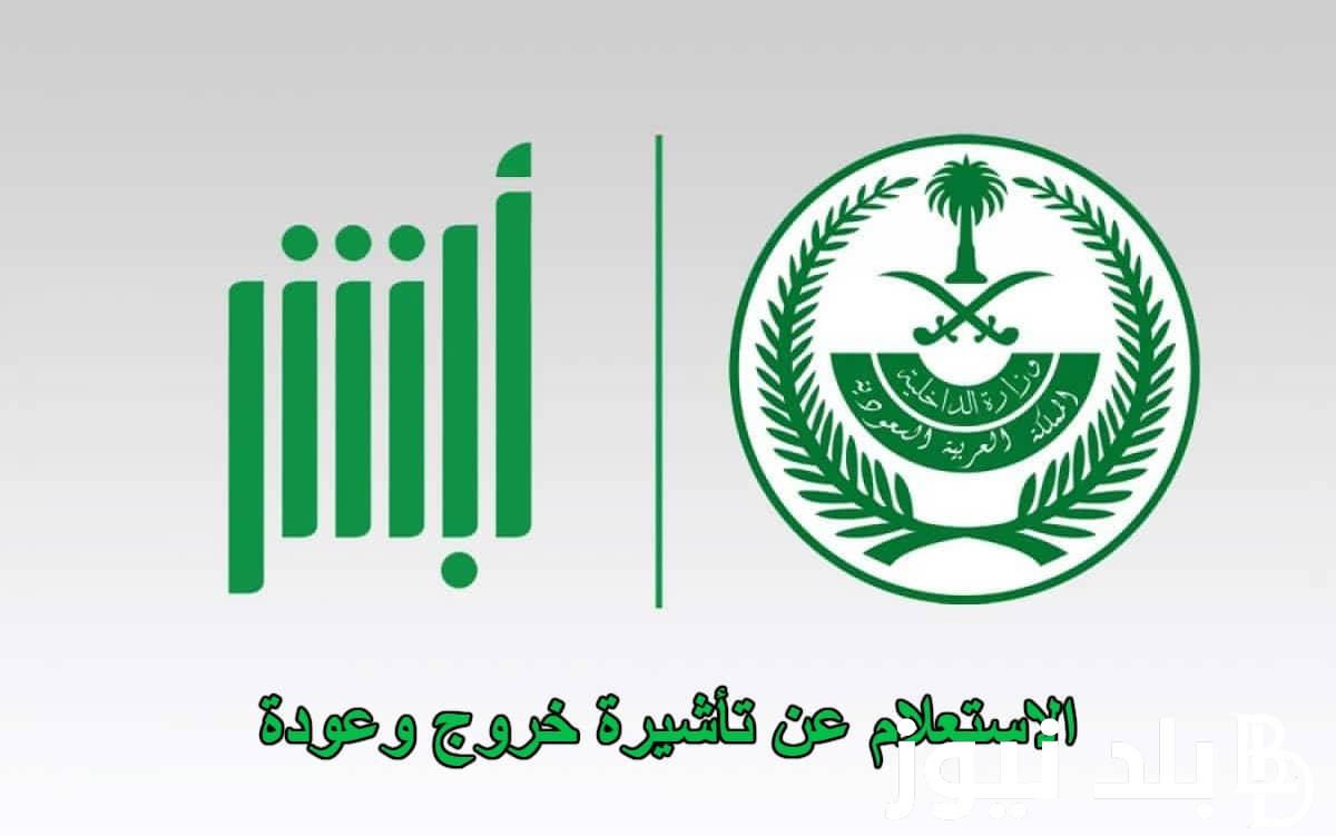 عبر منصة ابشر للافراد.. الاستعلام عن تأشيرة خروج وعودة 1445