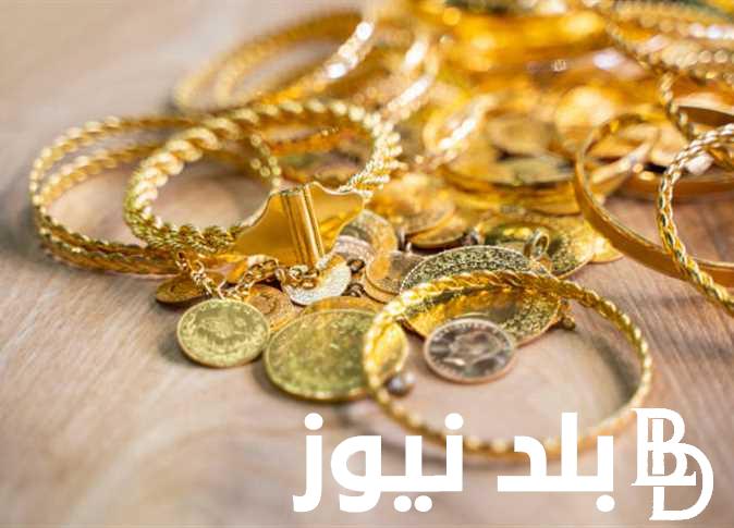 سعر الشراء والبيع .. سعر الذهب اليوم الثلاثاء 22 أغسطس 2023 ومعرفة سعر المصنعية اليوم