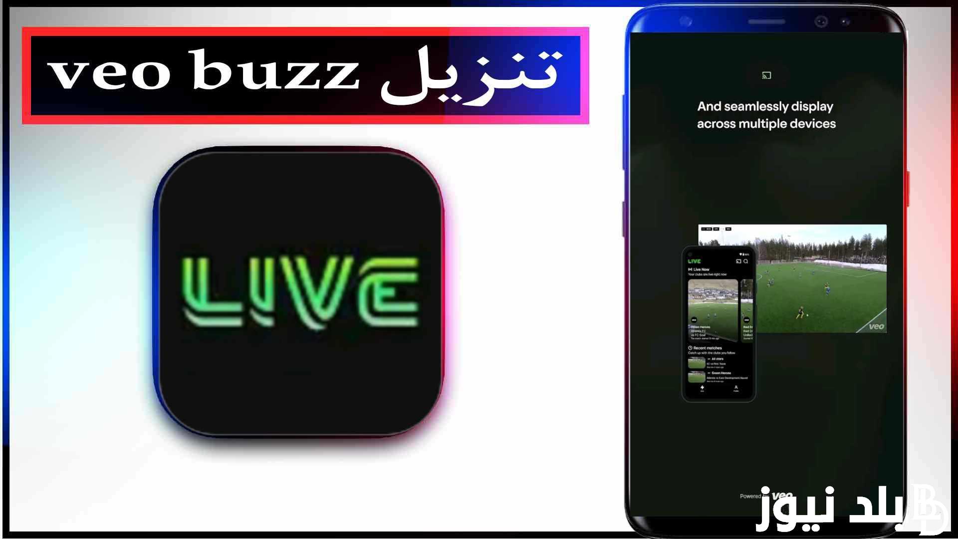“مشاهدة بث مباشر” موقع veo buzz لمشاهدة التلفاز و متابعة القنوات الرياضية