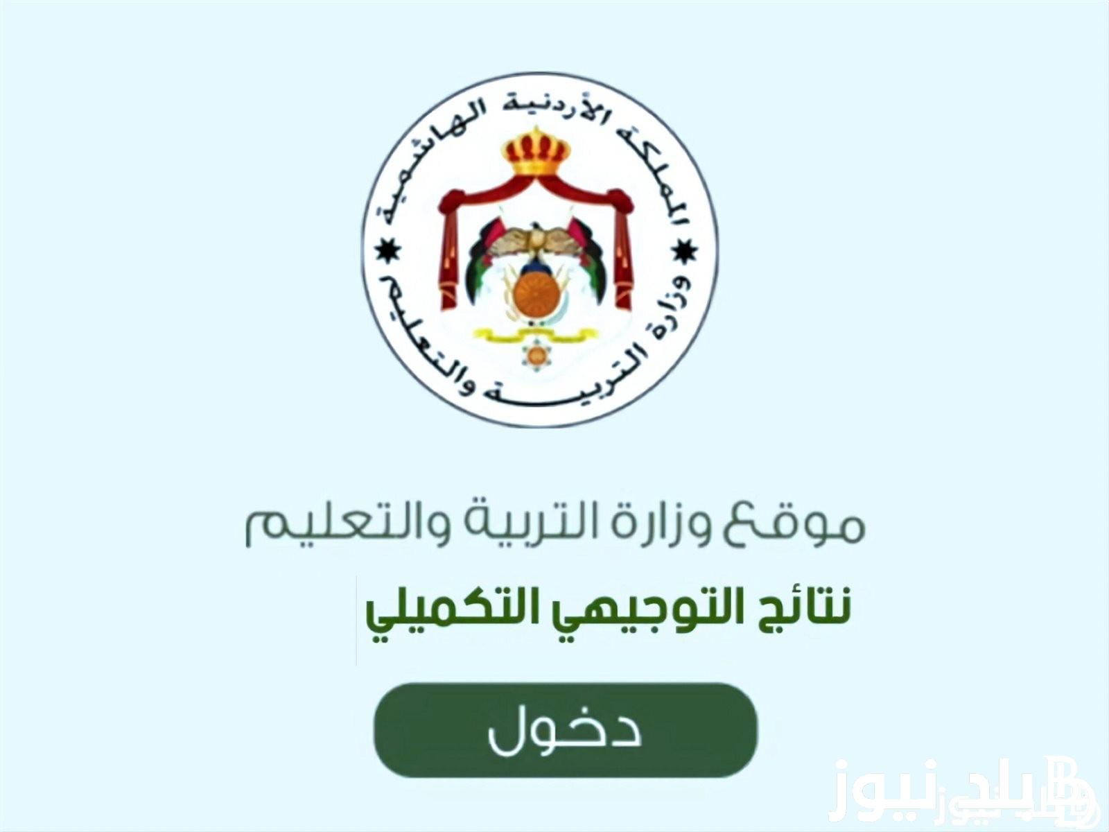 “موقع توجيهي جو” ظهرت رسميا نتائج التوجيهي 2023 في الأردن www tawjihi jo | رابط مباشر نتيجة الثانوية الأردنية