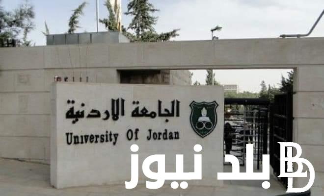 “الحد الادنى” معدلات القبول الموحد في الجامعات الاردنية 2024