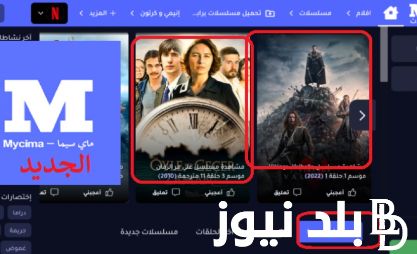 “شغاال بدون اعلانات” رابط تشغيل موقع ماى سيما MYCIMA وى سيما WECIMA الاصلي 2023 لمشاهدة الافلام والمسلسلات مجانا