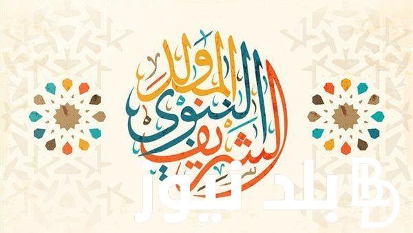 إجازة مولد النبي.. موعد مولد النبي 2023-1445 وحكم الاحتفال به