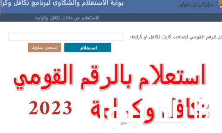 “استلم المعاش من هنا” الاستعلام عن معاش تكافل وكرامة بالرقم القومي شهر أغسطس 2023