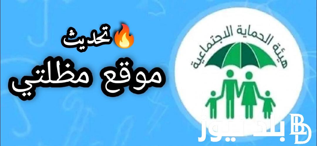 “الوجبة التاسعة الدفعة الخامسة” رابط منصة مظلتي 2023 اخر تحديث اسماء المشمولين في الرعاية الاجتماعية بالعراق
