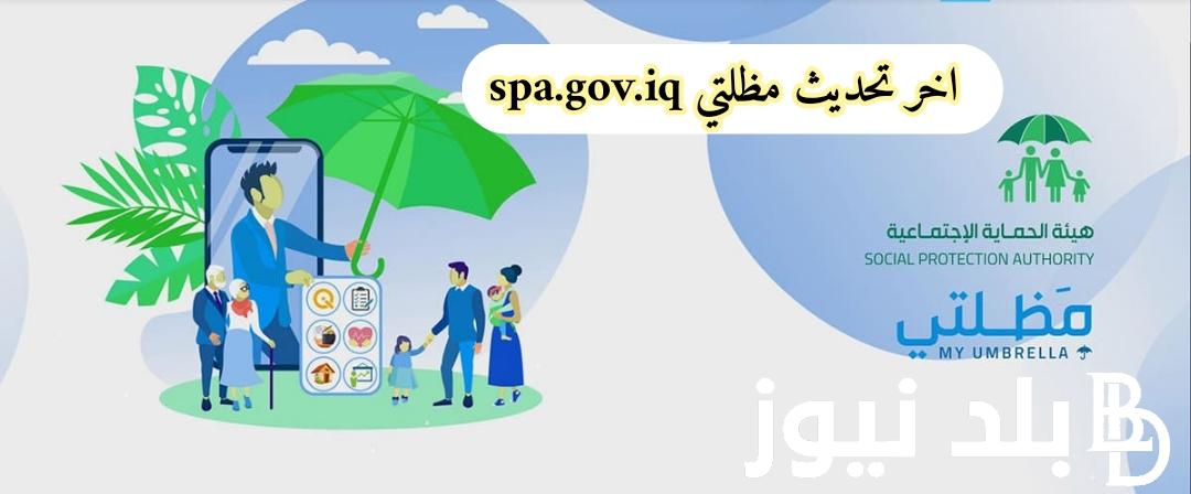 منصة مظلتي اخر تحديث 2023 .. أسماء المشمولين بالرعاية الاجتماعية 2023 الوجبة الأخيرة الدفعة الخامسة