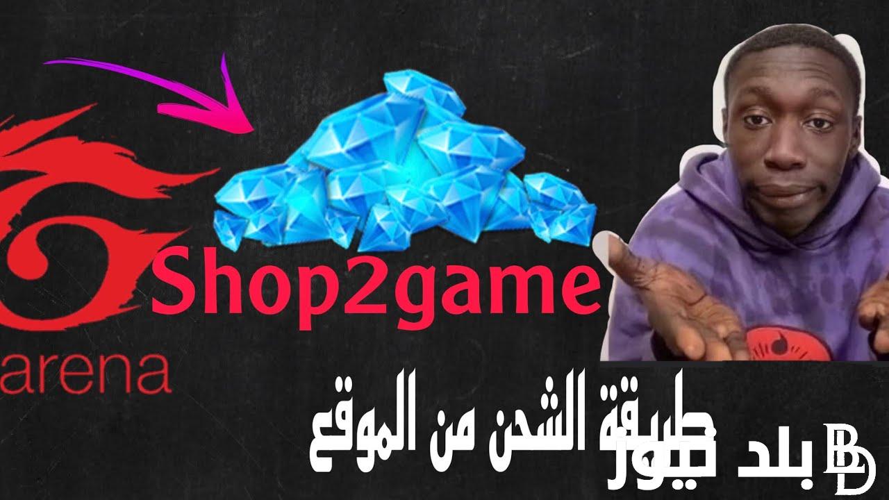 “شوب تو جيم Shop2game” شحن جواهر فري فاير مجانا 2023 عبر الموقع الرسمي شوب تو جيم Shop2game