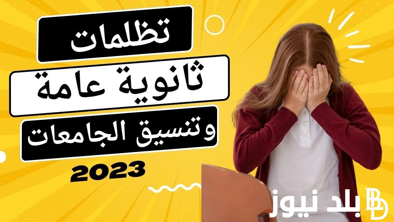 “تقديم تظلمات الثانوية العامة” رابط تقديم تظلمات علي نتيجة تالتة ثانوي 2023/2024 بالاسم والرقم القومي عبر tazalom.emis.gov.eg