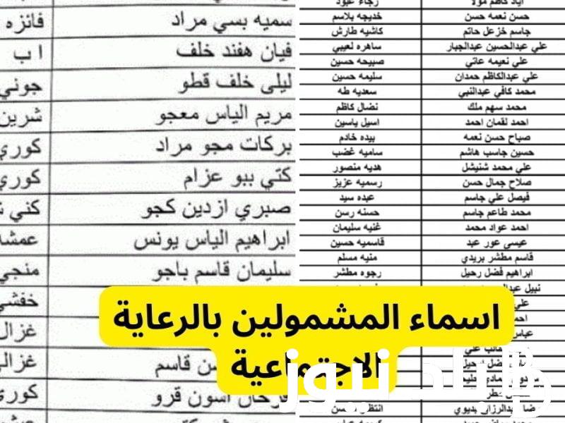 الاستعلام من هنا.. اسماء المشمولين فى الرعاية الاجتماعية 2023 في العراق تحميل pdf عبر وزارة العمل molsa.gov.iq