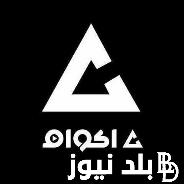 ” دخول من هنا ” موقع اكوام Akwam الجديد 2023 لمشاهدة وتحميل الافلام والمسلسلات الجديدة بدون اعلانات