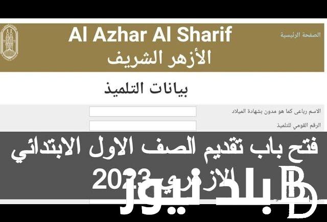 نتيجة التقديم من هنــا.. رابط الاستعلام عن نتيجة تقديم الصف الأول الابتدائى الأزهرى 2023-2024 عبر موقع بوابة الأزهر الشريف