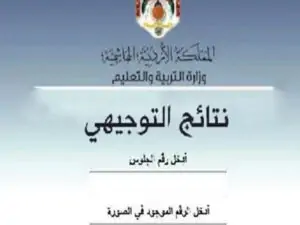 مبااارك لكل طلاب الأردن .. نتيجة التوجيهي الأردن 2023 tawjihi.jo بالاسم ورقم الجلوس