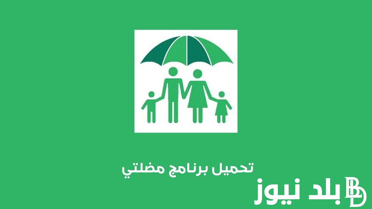 منصة مظلتي اخر تحديث 2023 أسماء المشمولين في الدفعة الخامسة من الوجبة التاسعة للرعاية الاجتماعية جميع المحافظات