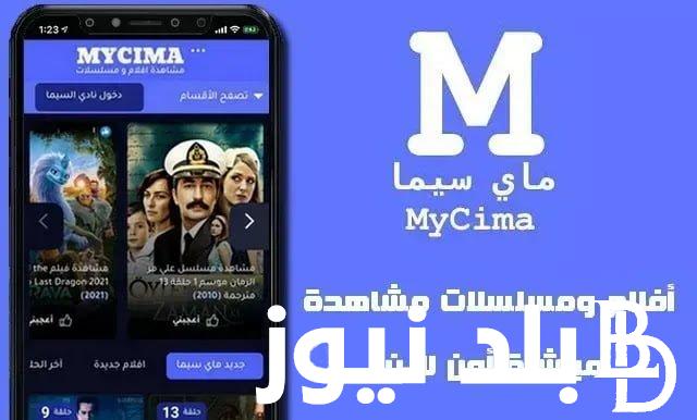 مشاهدة افلام 2023 موقع ماي سيما MYCIMA