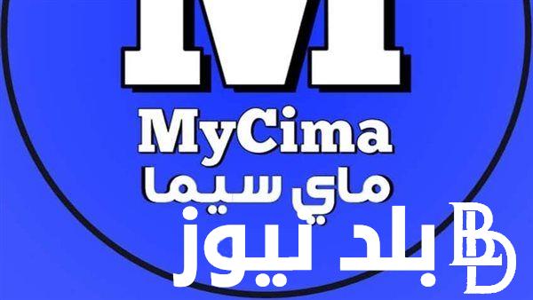 ”رابط شغااال” رابط موقع ماي سيما My Cima الاصلي 2023 لمشاهدة وتحميل احدث الافلام والمسلسلات
