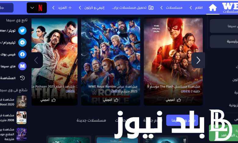 رابط دخول موقع وي سيما الأصلي WE CIMA الجديد 2023 لمشاهدة أجدد الأفلام العربية والأجنبية والأنمي