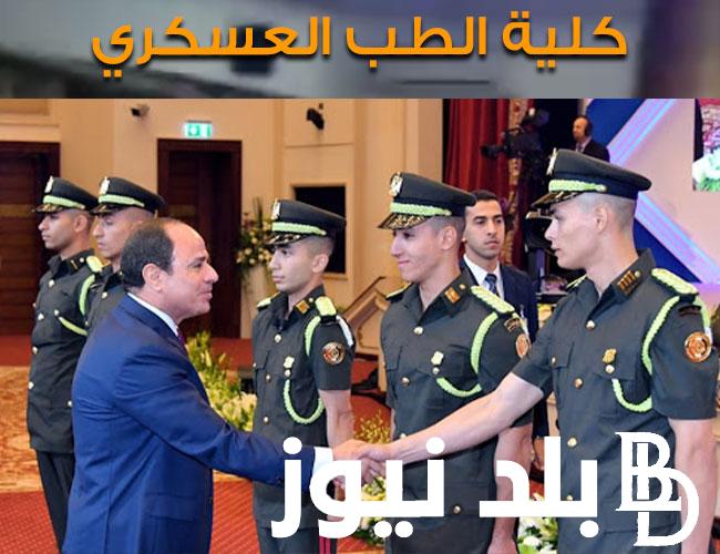 “بتقبل من 60%” تنسيق كلية الطب العسكري 2024 عبر الموقع الرسمي tansiq.mod.gov.eg