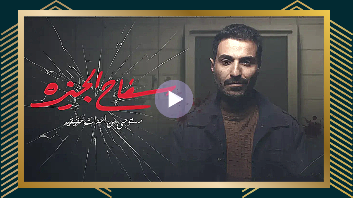 “الحلقة الاولي” مشاهدة وتحميل مسلسل سفاح الجيزة ايجي بيست EgyBest