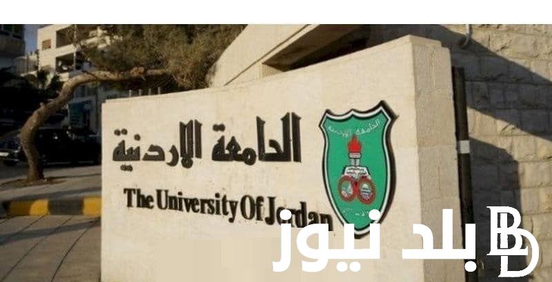 “الموقع الرسمي admhec.gov.jo” معدلات القبول الموحد في الاردن 2023/2024 عبر وحدة التنسيق الموحد