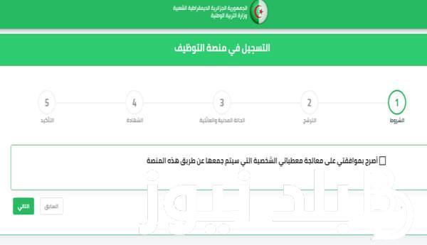 التسجيل في الأرضية الرقمية 2023 منصة التوظيف للمتقاعدين في الجزائر tawdif education dz