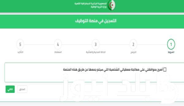 رابط رسمي.. تسجيل الدخول الى منصة الأرضية الرقمية للتوظيف Tawdif.Education.Gov.Dz 2023