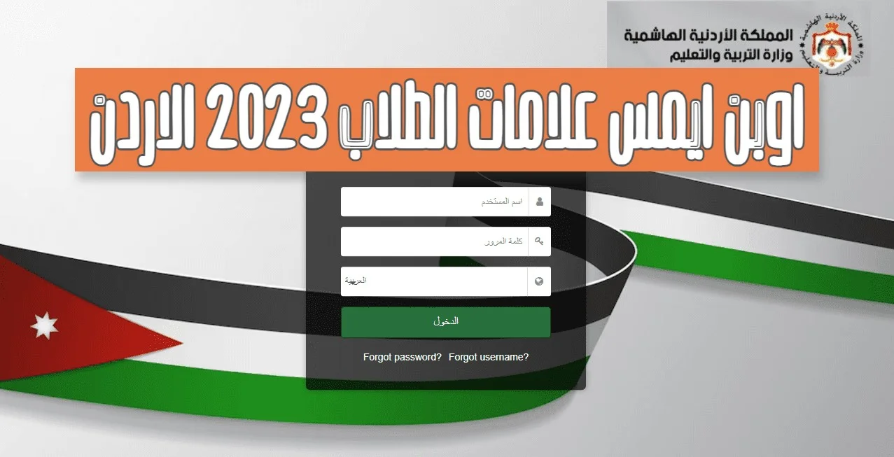 منصة اوبن ايمس 2023.. رابط تسجيل الدخول oPenemis-core نتائج طلاب الاردن 2023