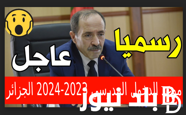 تاريخ دخول المدرسة 2023 الجزائر.. موعد الدخول المدرسي 2023 الجزائر للتلاميذ والأساتذة والإداريين بوزارة التربية الوطنية “الموعد الرسمي”