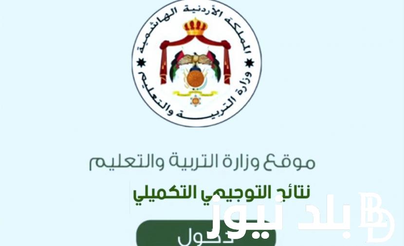 رابط نتائج التوجيهي 2023 الأردن www.tawjihi.jo