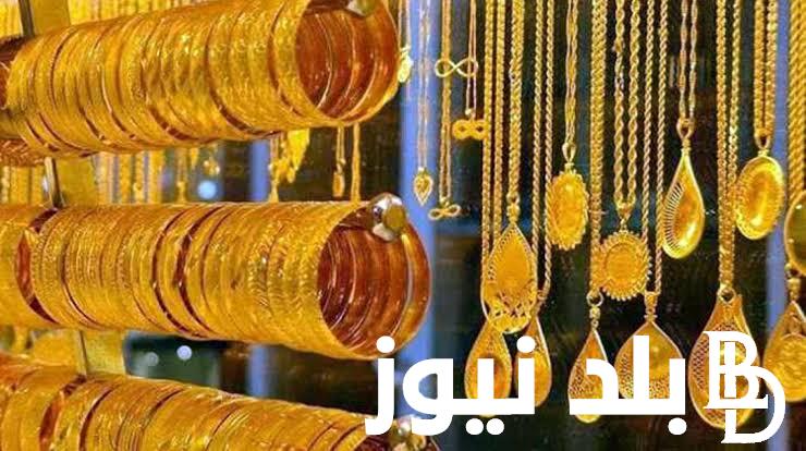 عيار 21 يسجل ارتفاع كبير .. سعر الذهب اليوم الثلاثاء 19-9-2023 منتصف تعاملات الصاغة والمعدن الأصفر يرتفع