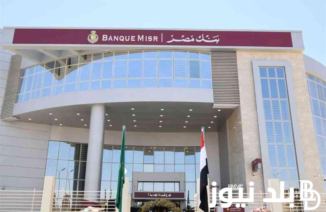 “خطوات التسجيل في المسابقة” شروط الاشتراك في مسابقة بنك مصر 2023 وأهم الاوراق المطلوبة