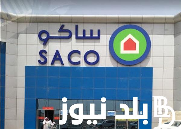 وظائف برواتب خيالية تصل إلى 30 ألف ريال.. ساكو توفر وظائف في السعودية للرجال والنساء