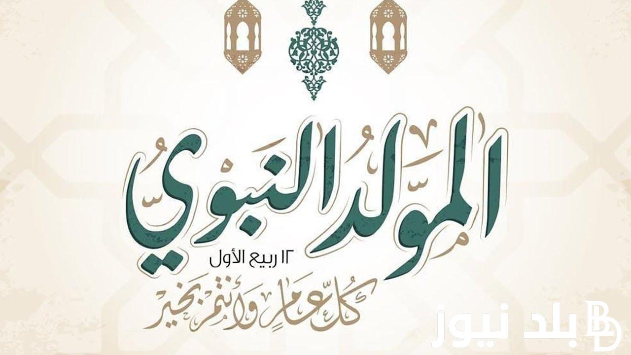 موعد أجازة المولد النبوي الشريف لعام 1445 هجرى لعام 2023 ميلادى