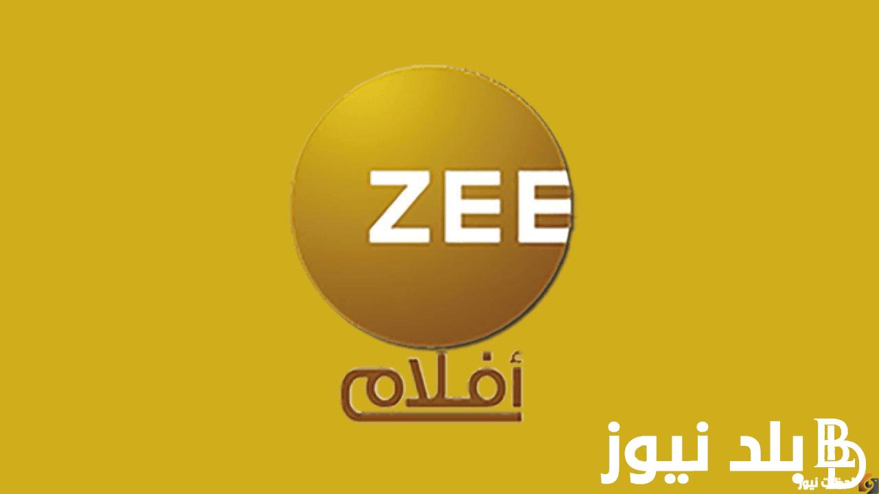 استمتع بأوقات الفراغ نزل تردد قناة زي الوان Zee Alwan المميزة على النايل سات وعرب سات